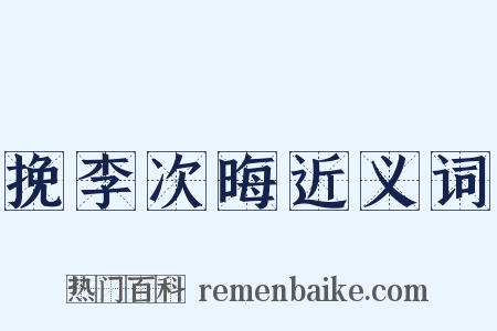 挽李次晦近义词是什么意思的图片